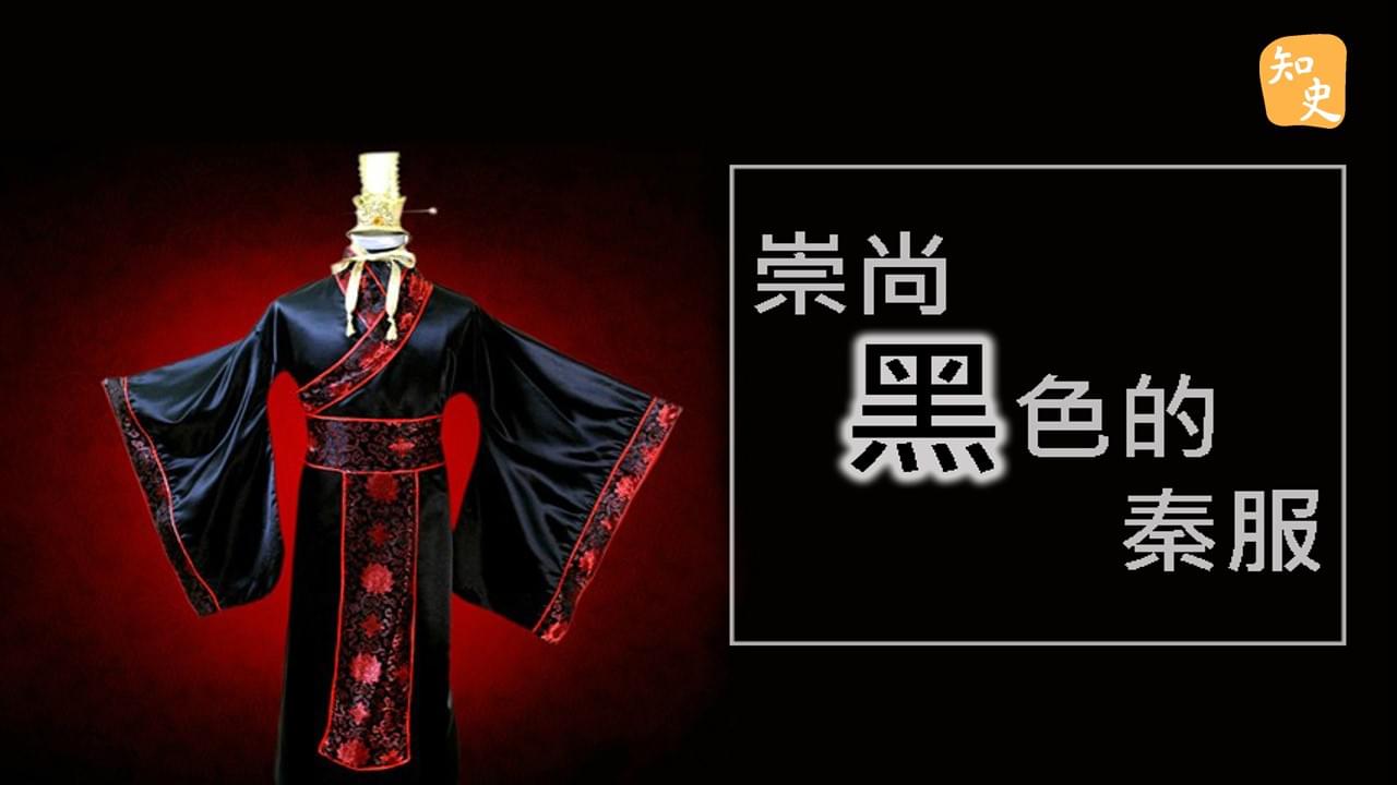 6.25 秦代服飾｜回到秦時