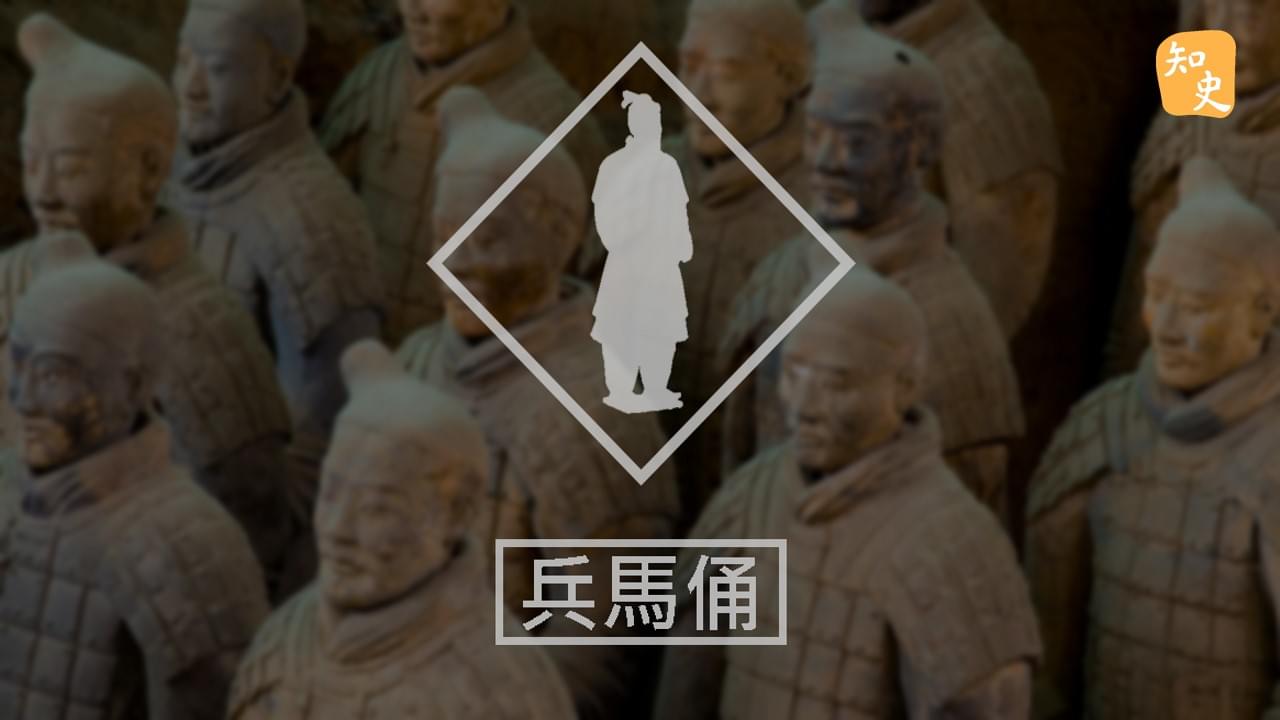 6.26 秦始皇兵馬俑｜回到秦時