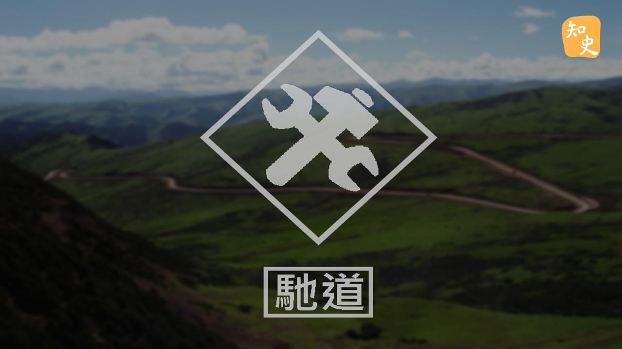 6.28 請勿在馳道中央行走｜回到秦時