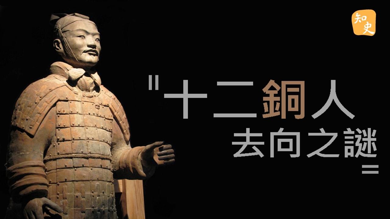 6.29 十二銅人去向之謎｜回到秦時
