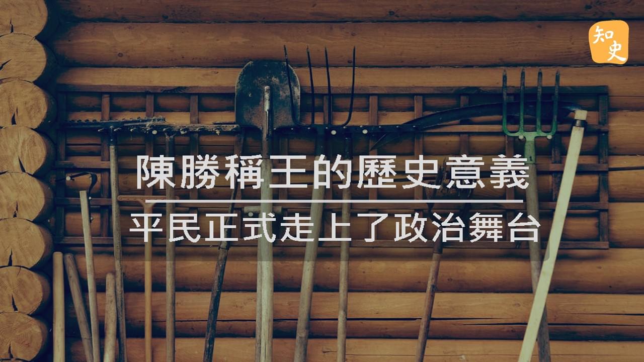 6.30 一個時代的開始，一個朝代的結束。平民正式走上了政治舞台｜回到秦時