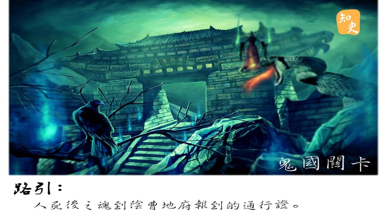 3.02 鬼門關 | 鬼魅傳說