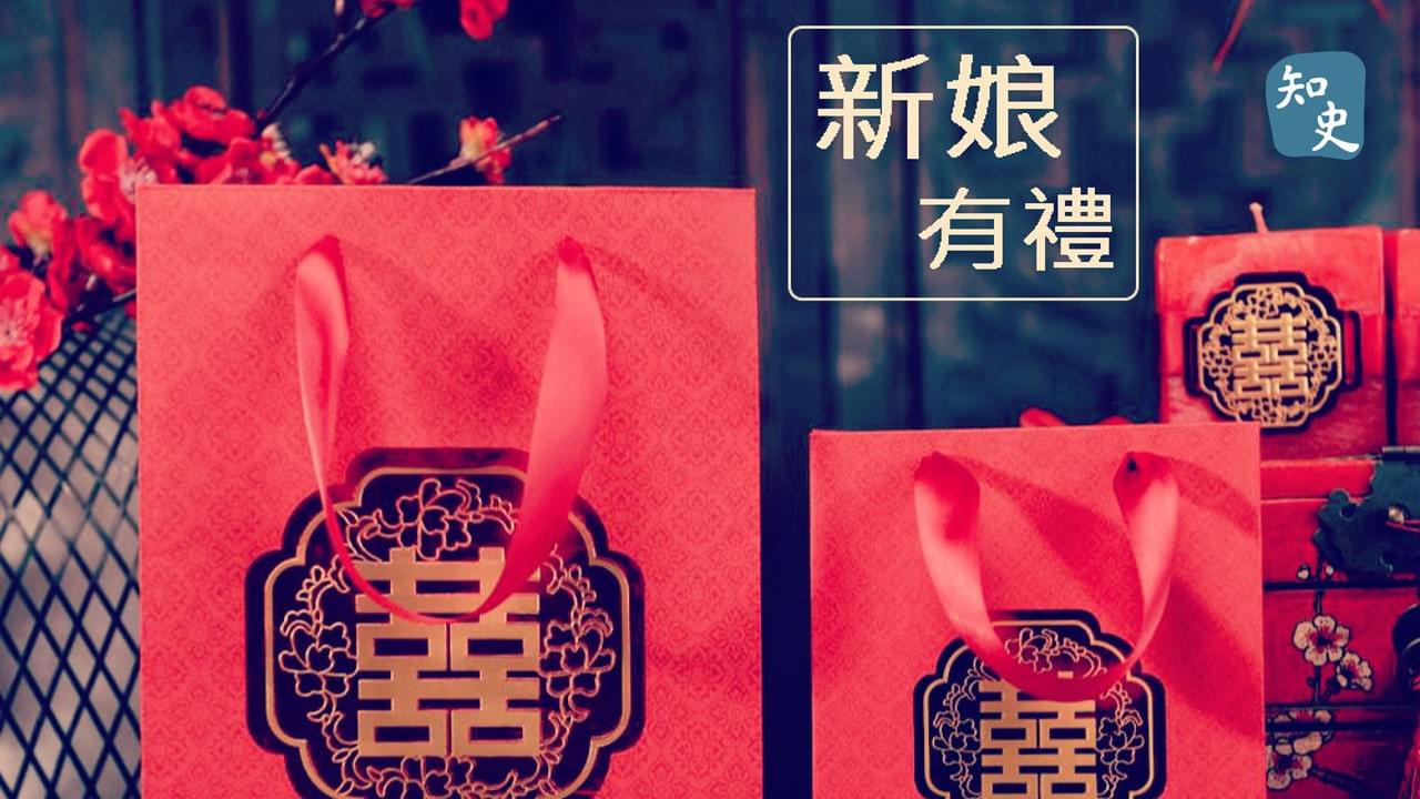 5.15 女家回禮｜合久必婚