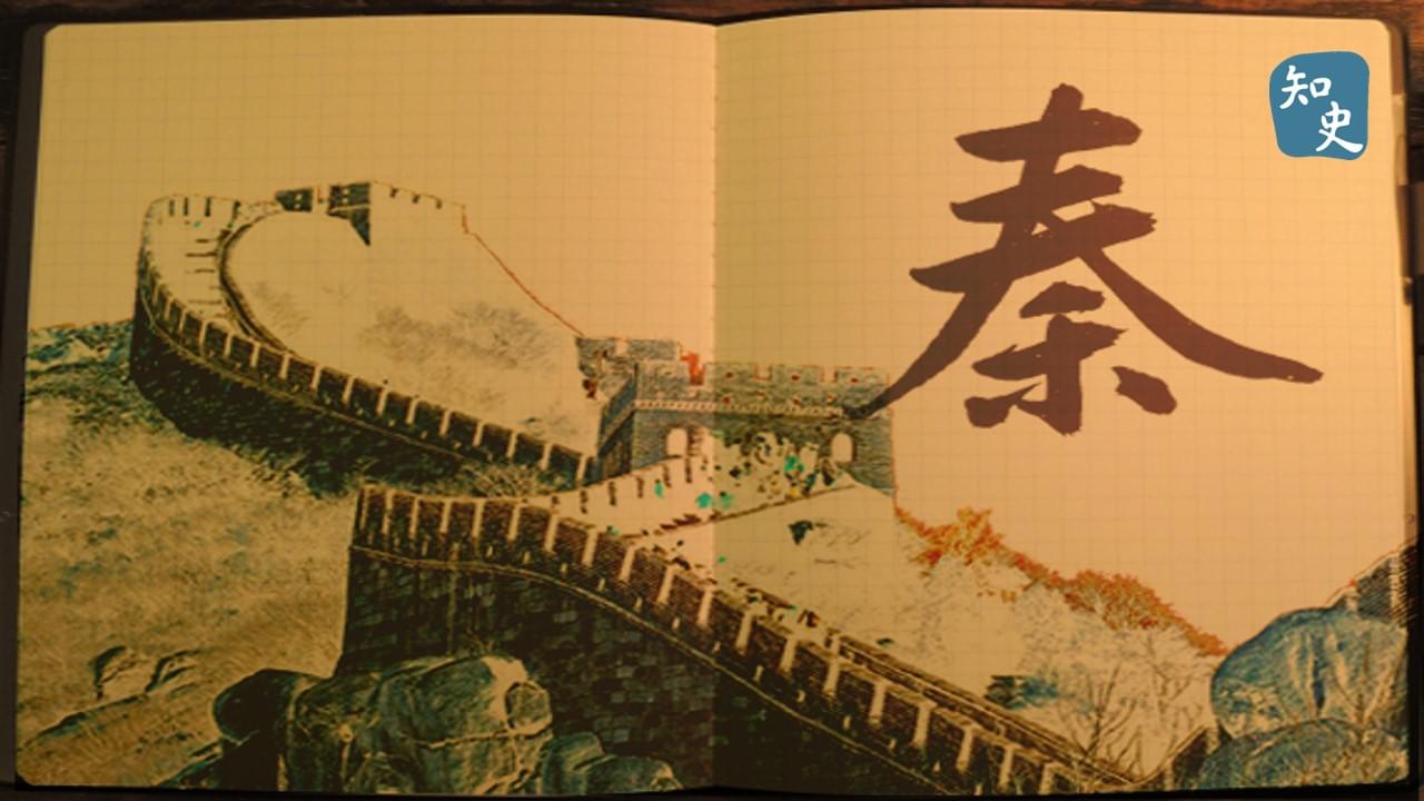 6.01 秦．尋秦｜回到秦時