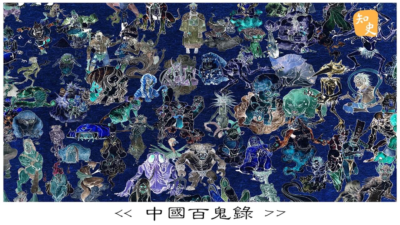 3.28 中國百鬼錄 | 鬼魅傳說