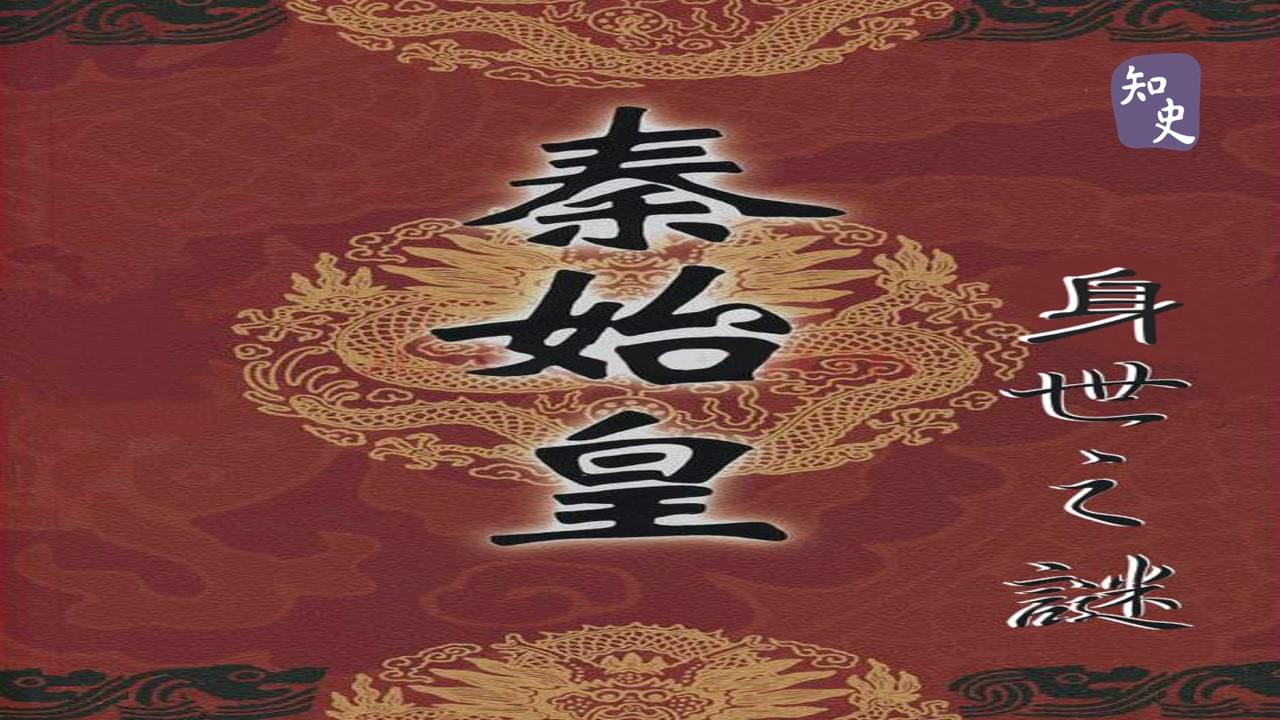 6.02 始皇身世之謎｜回到秦時