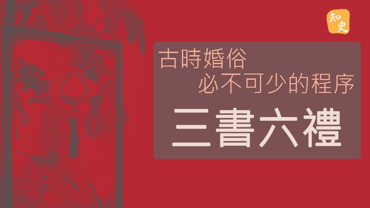 5.03 三書六禮與求婚三寶｜合久必婚