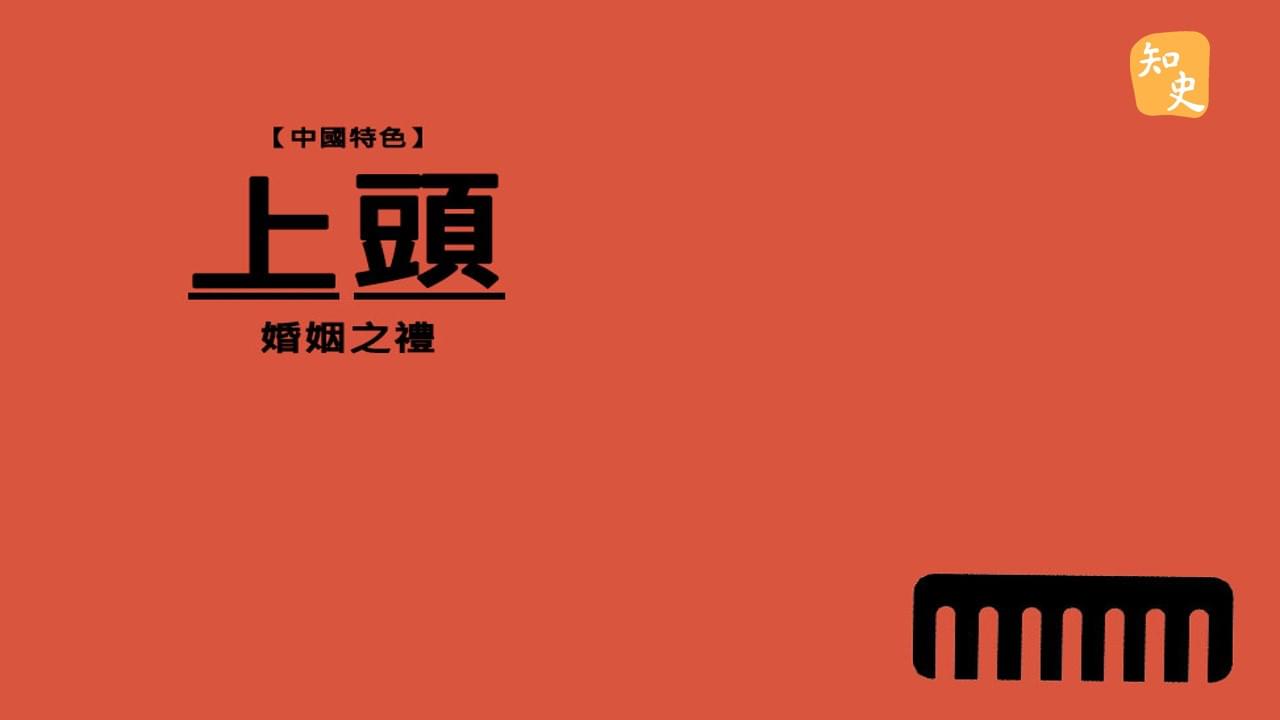 5.22 上門｜合久必婚