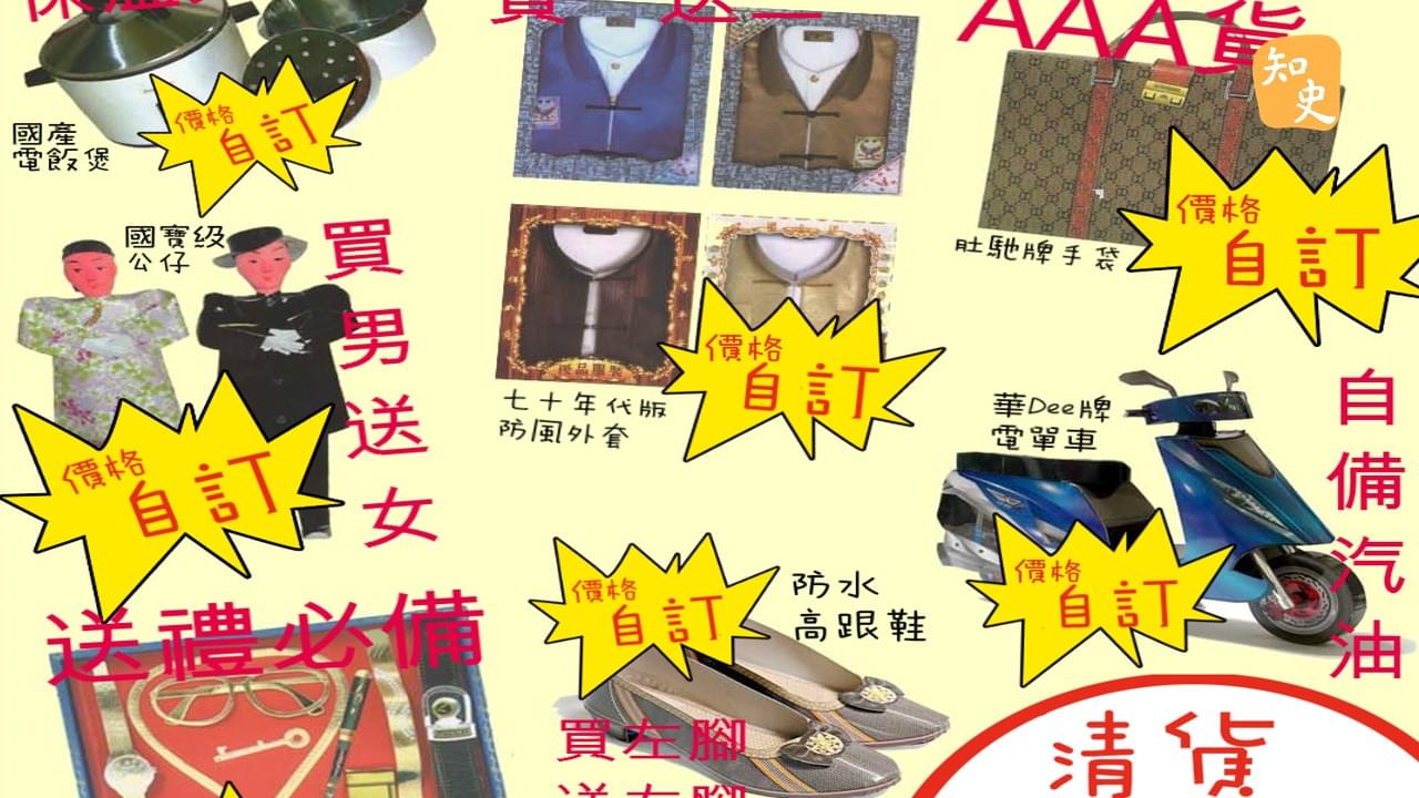 3.06 傳統紙紮 | 鬼魅傳說