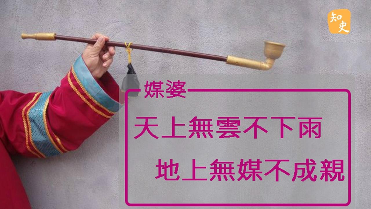 5.04 天上無雲不下雨，地上無媒不成親｜合久必婚