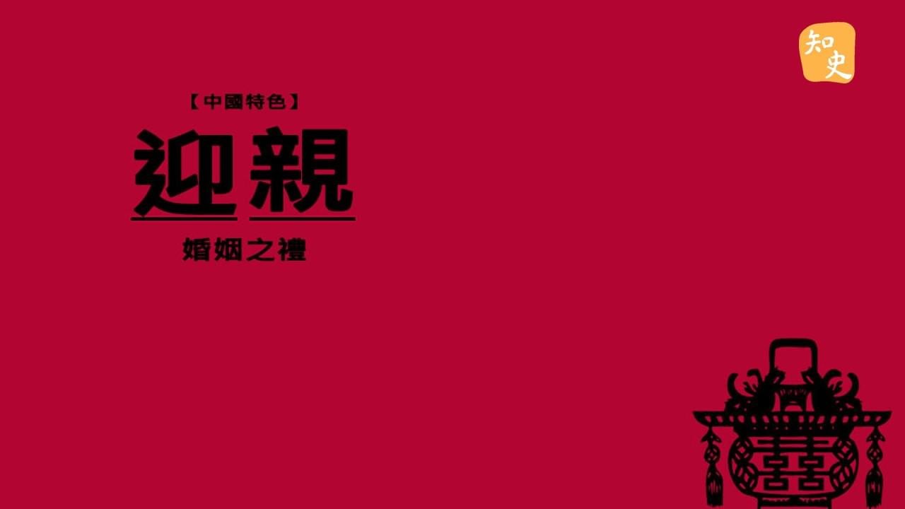 5.24 迎親：人生的新一章｜合久必婚