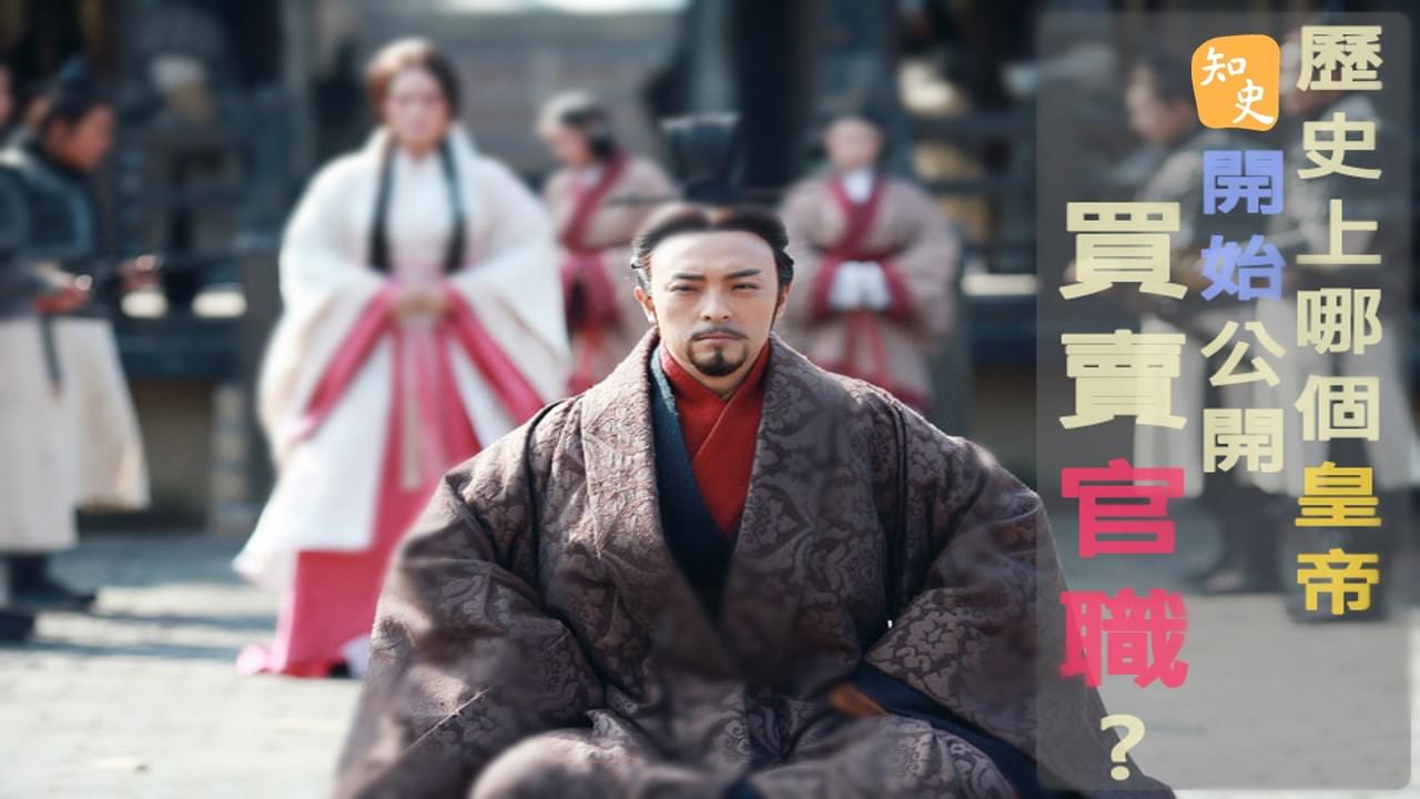 6.04 秦代的中央政治局常委，售價：RMB2500000｜回到秦時