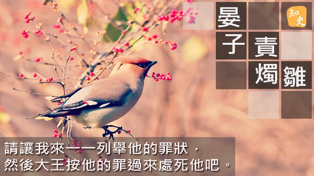 7.15 晏子責燭雛｜ 講古佬