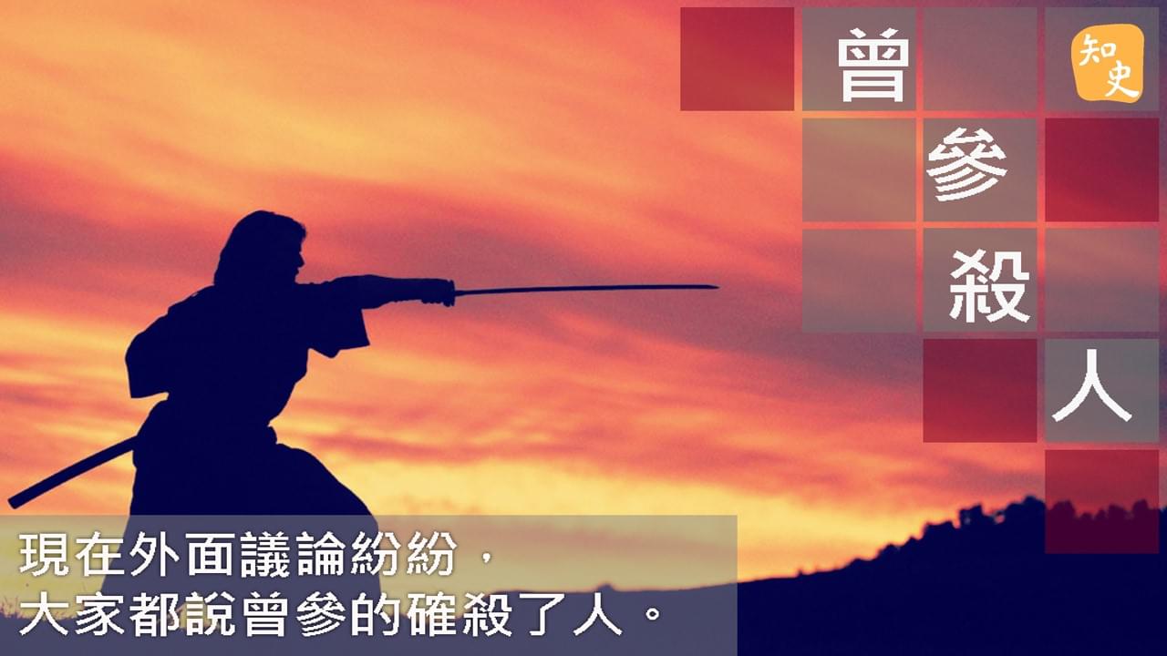 7.19 曾參殺人｜ 講古佬
