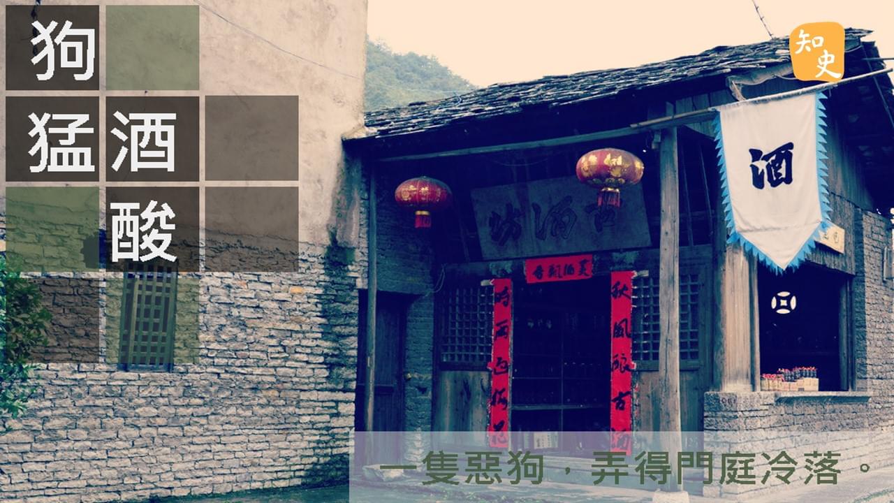 7.32 狗猛酒酸｜ 講古佬