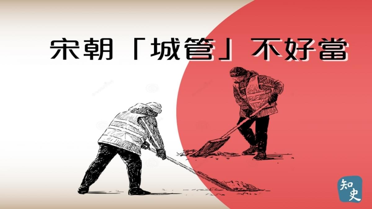 宋朝「城管」不好當｜宋人市井