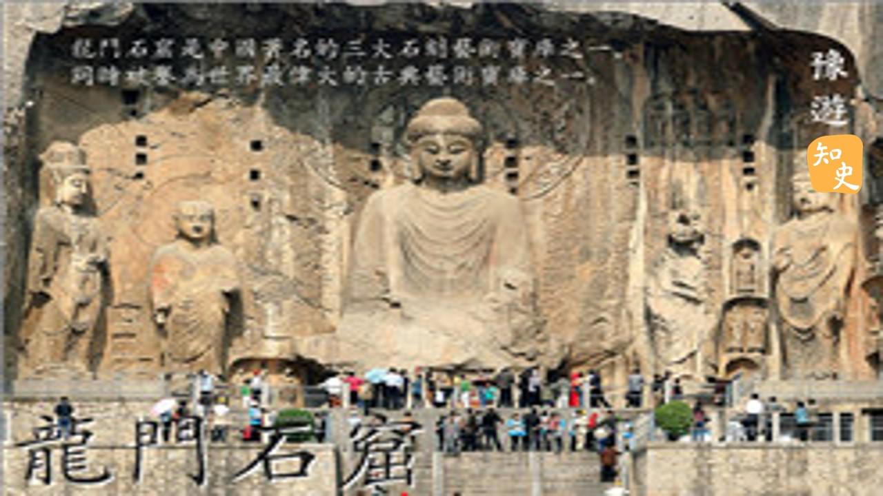 8.04 世界上偉大的古典藝術寶庫－－龍門石窟｜豫遊中原