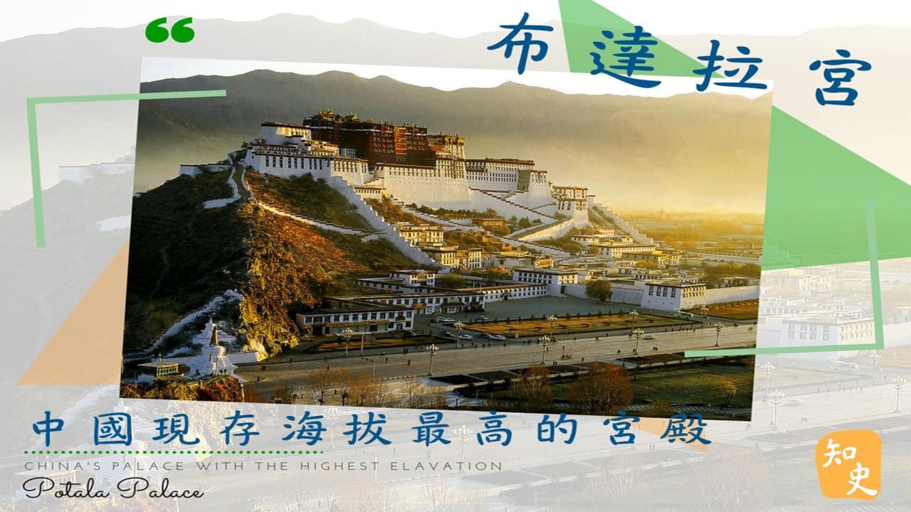 12.08 中國現存海拔最高的宮殿——布達拉宮｜中國之最