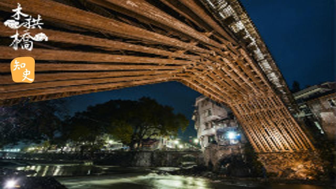 「行」木拱橋傳統營造技藝．浙江省慶元縣、泰順縣、福建省壽寧縣、屏南縣｜華夏非遺