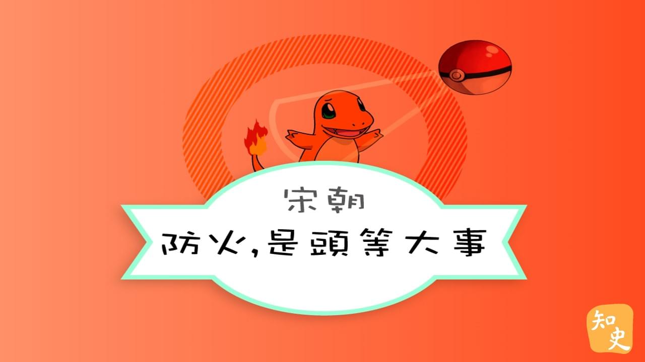 防火，是頭等大事｜宋人市井