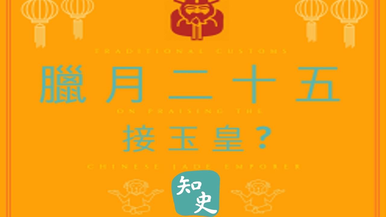 10.05 臘月二十五接玉皇｜靈猴獻瑞