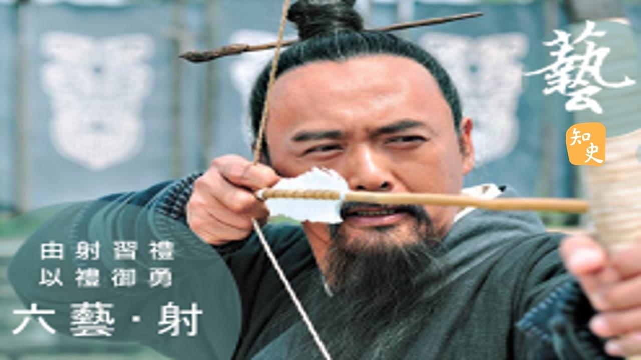 11.04 六藝之「射」? ｜箭無不勝