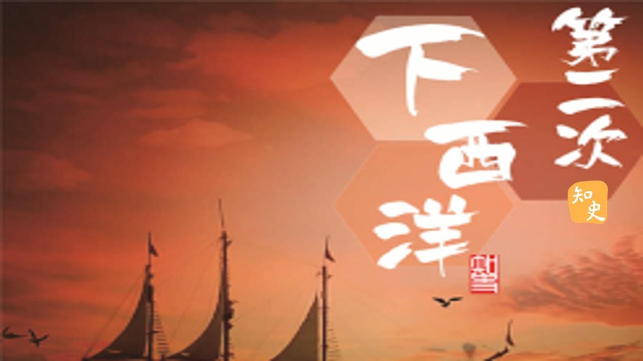 13.04 第二次下西洋｜寶船揚帆