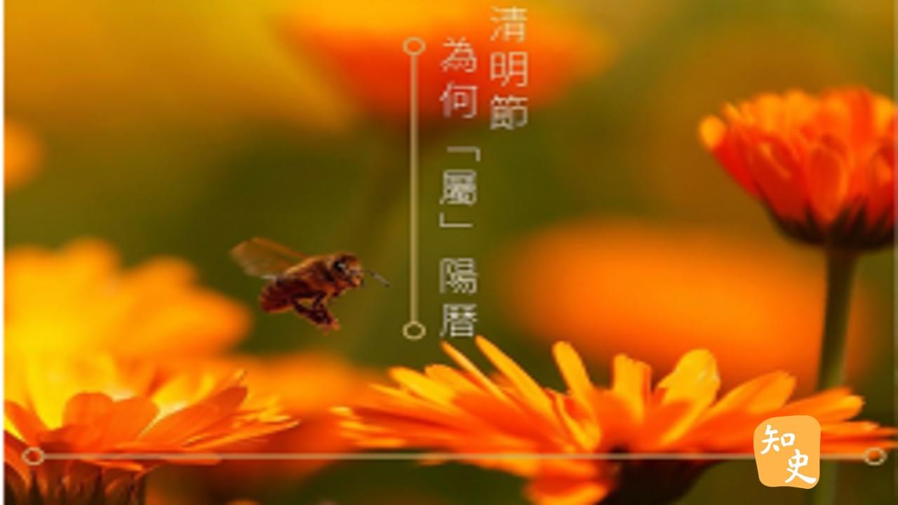 14.04 清明節為何「屬」陽曆｜細說清明