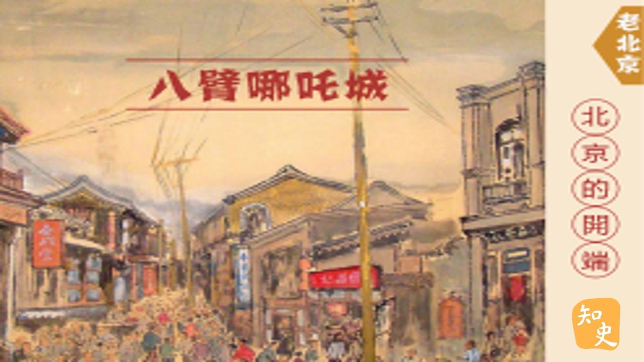 15.01 北京的開端--八臂哪吒城｜步步京城