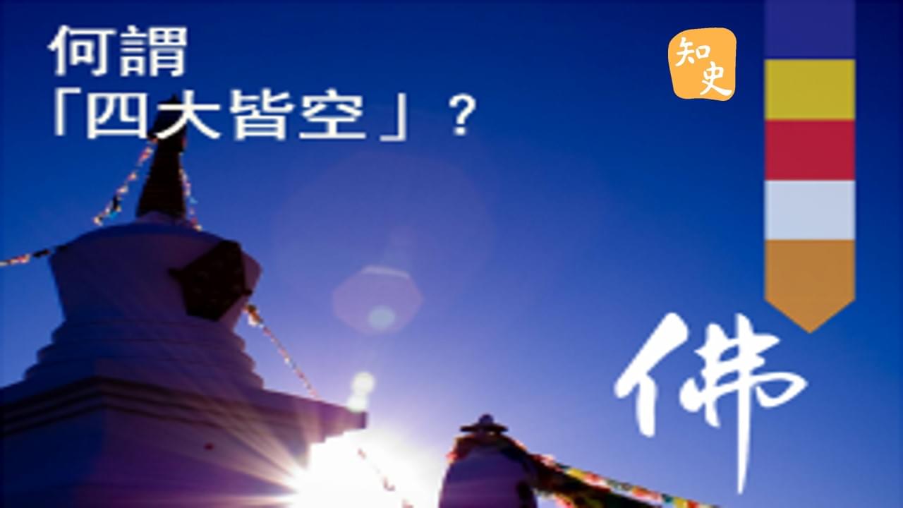 16.06 何謂「四大皆空」？｜寶蓮禪蹤