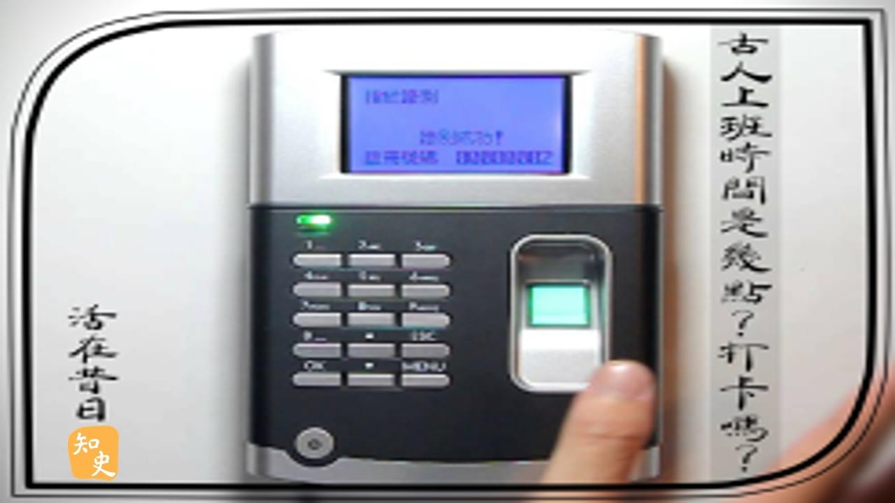 17.04 古人上班時間是幾點?打卡嗎? ｜活在昔日