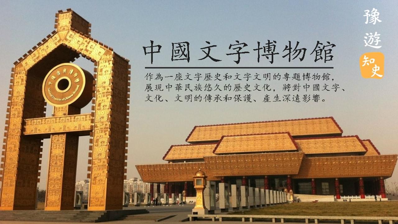 8.05 文字：歷史文明傳承的載體和見證｜豫遊中原