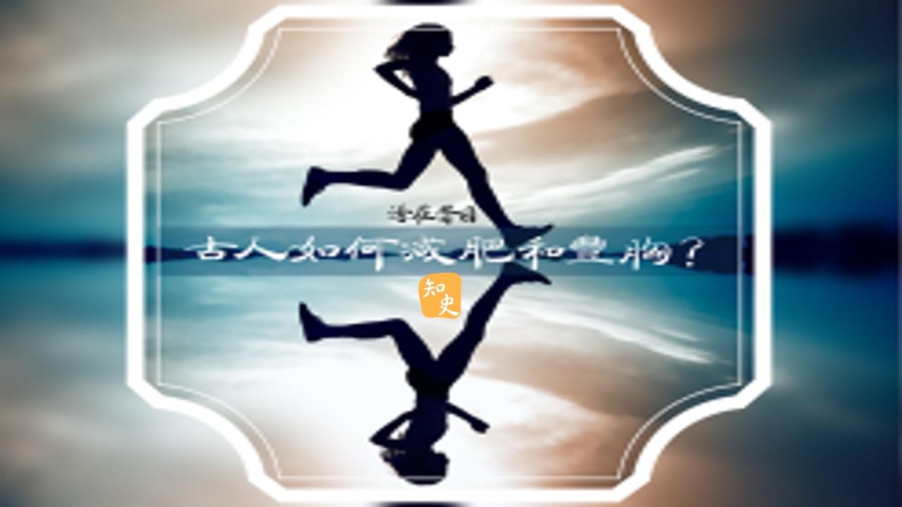 17.05 古人如何減肥和豐胸? ｜活在昔日