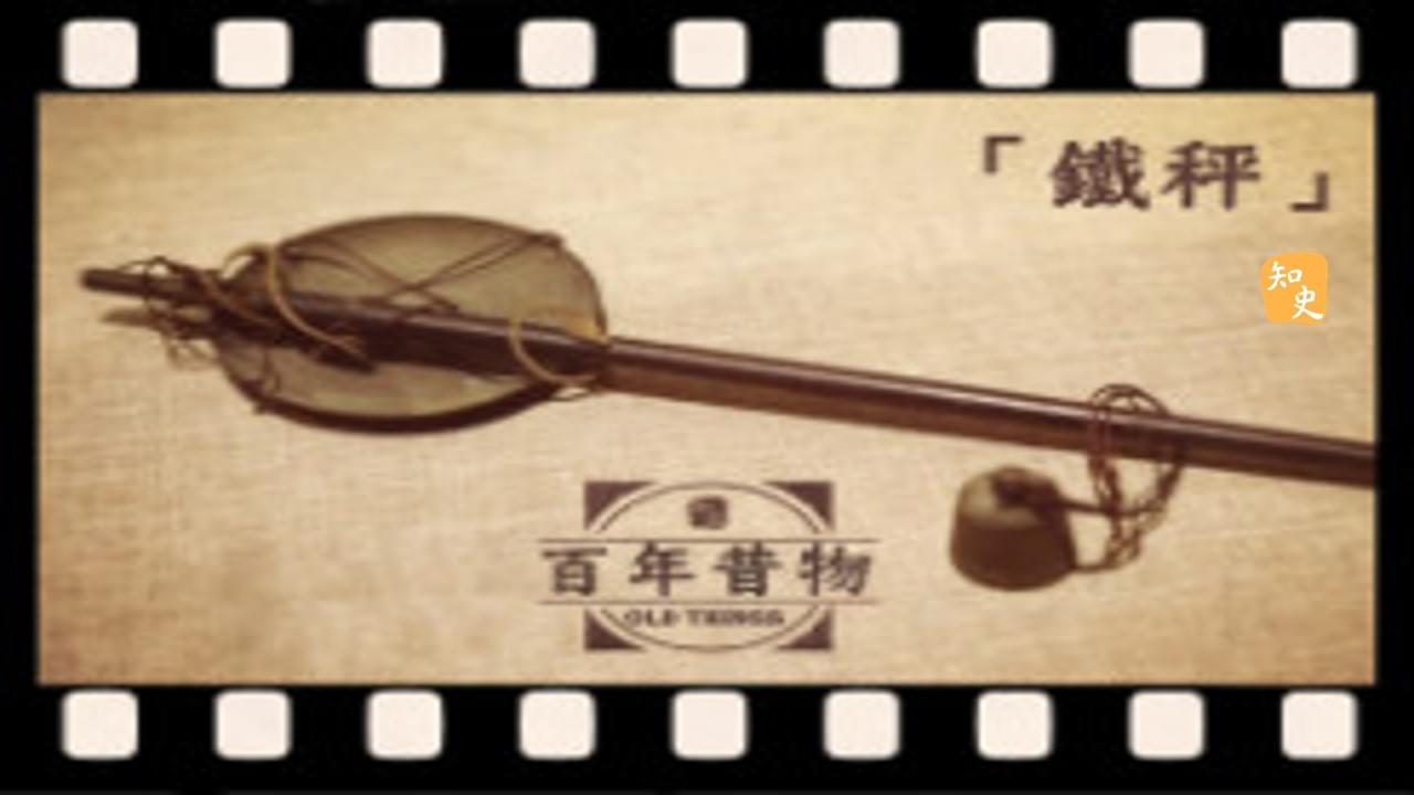 鐵秤｜百年昔物