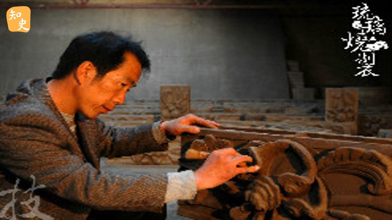 「技」琉璃燒製技藝．北京市門頭溝區、山西省｜華夏非遺