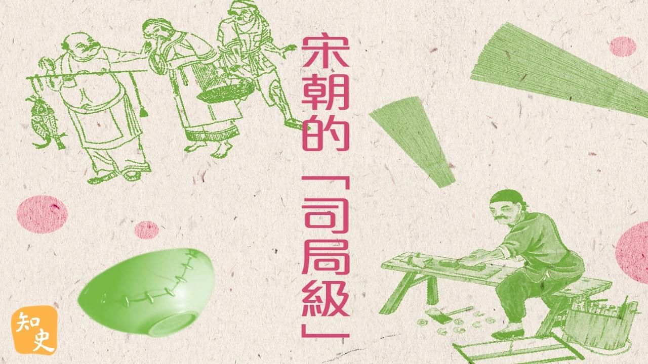 宋朝的「司局級」｜宋人市井