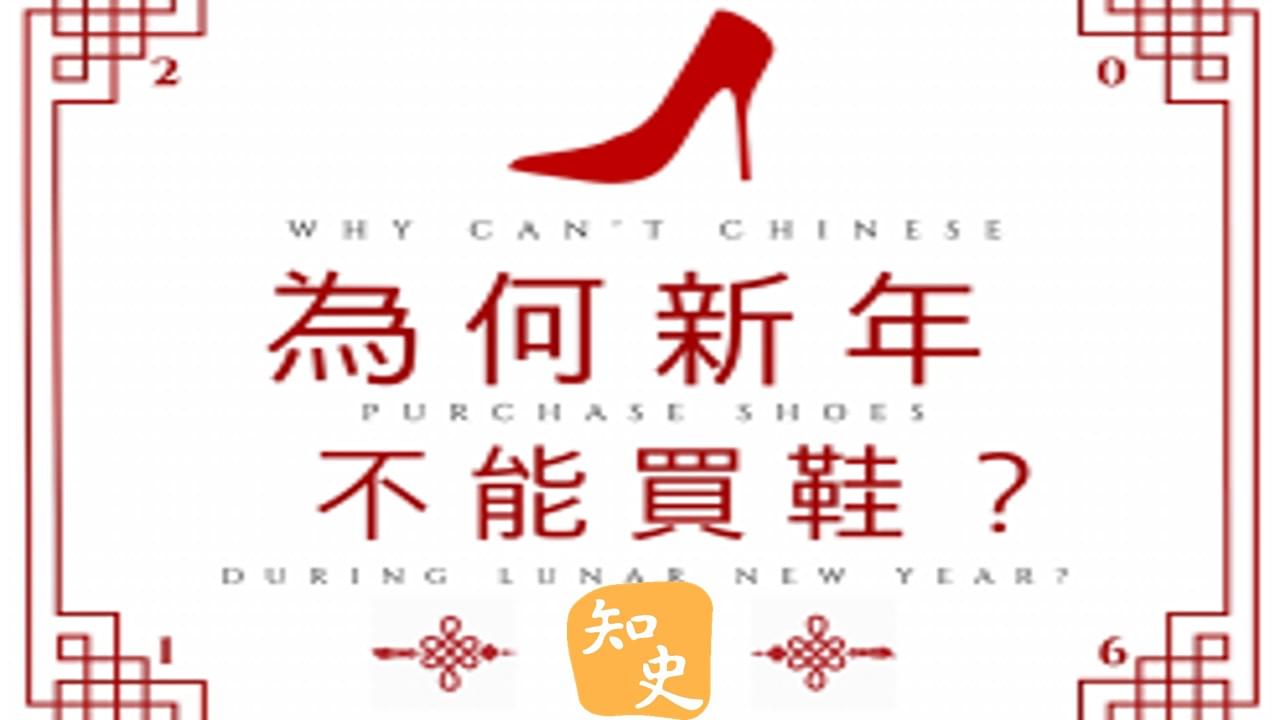 10.06 新年不能買鞋？｜靈猴獻瑞