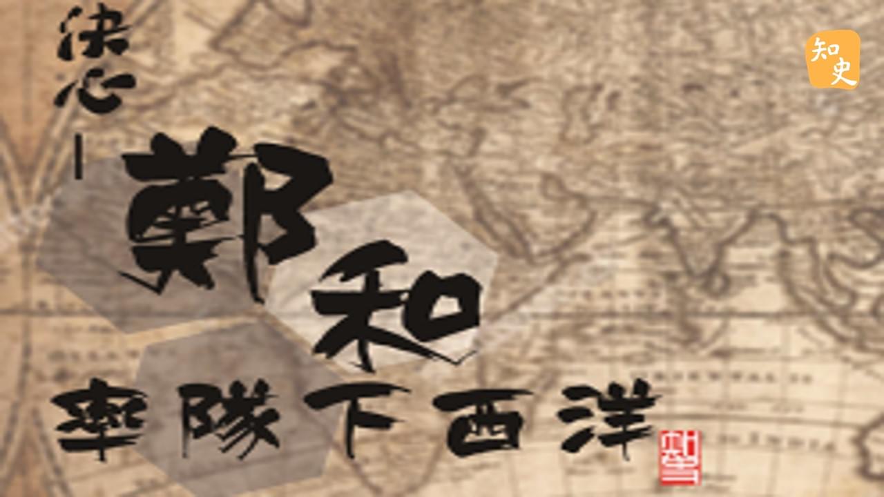 13.05 鄭和個性｜寶船揚帆