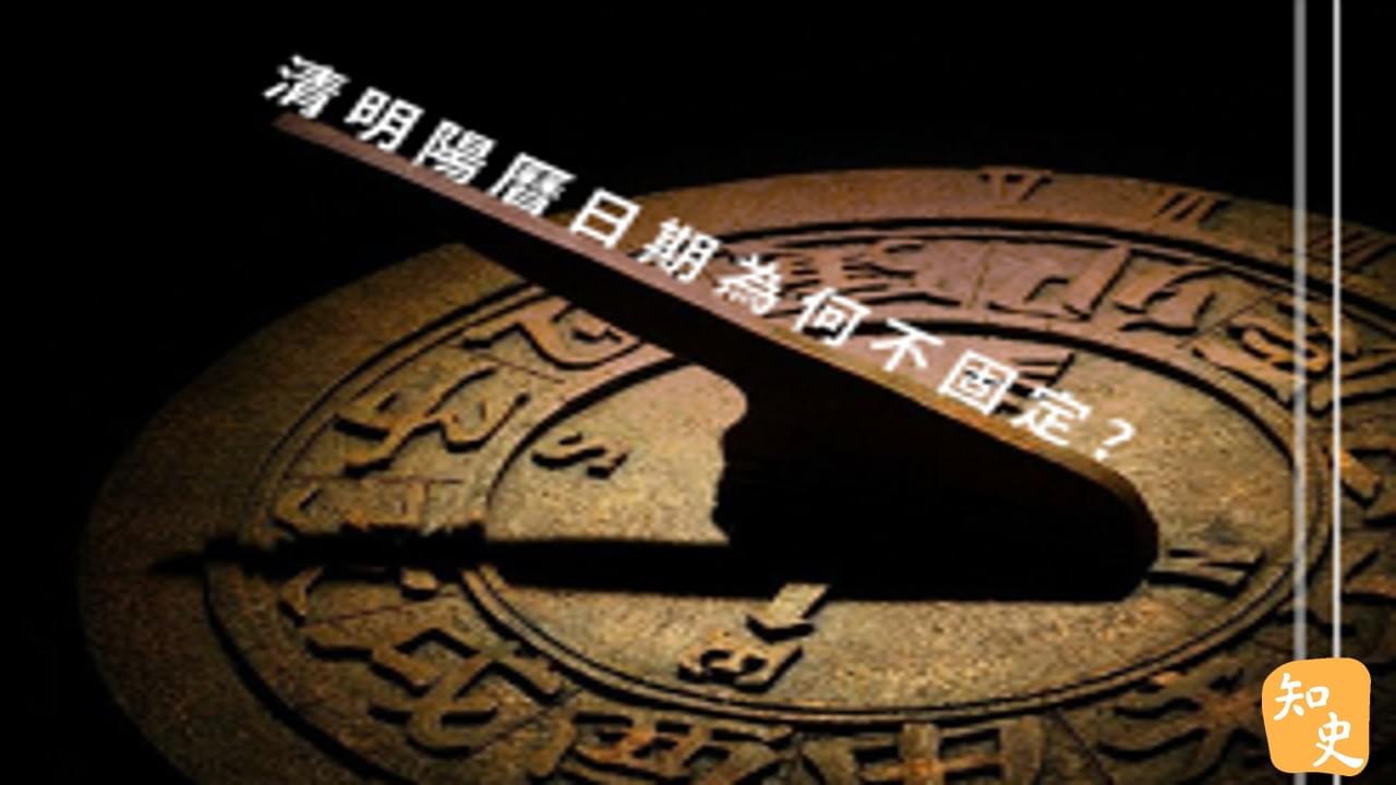 14.05 清明陽曆日期為何不固定｜細說清明