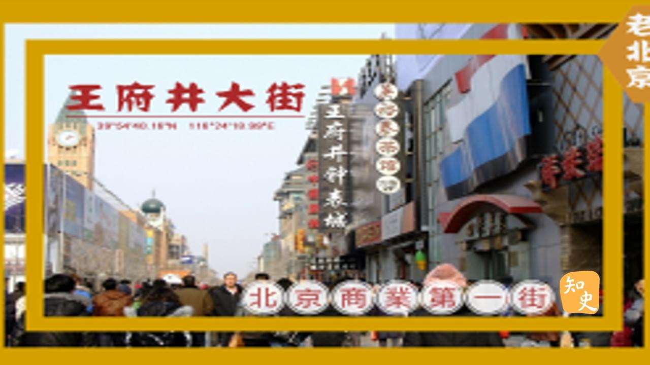 15.04 北京商業第一街--王府井大街｜步步京城