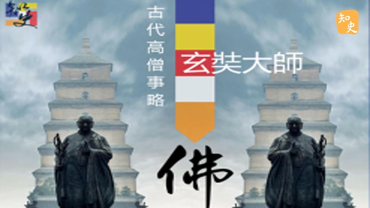 16.07 古代高僧事略--到印度取經的玄奘大師｜寶蓮禪蹤