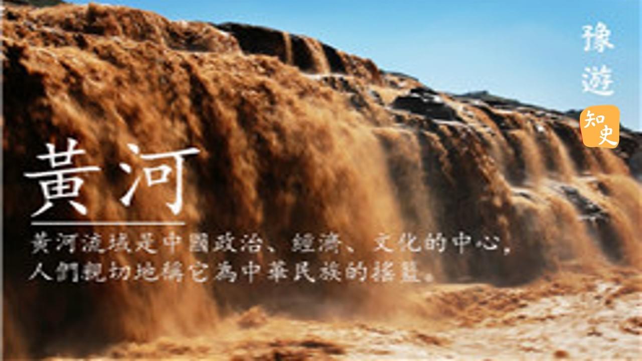 8.06 黃河，歷史的見證者｜豫遊中原