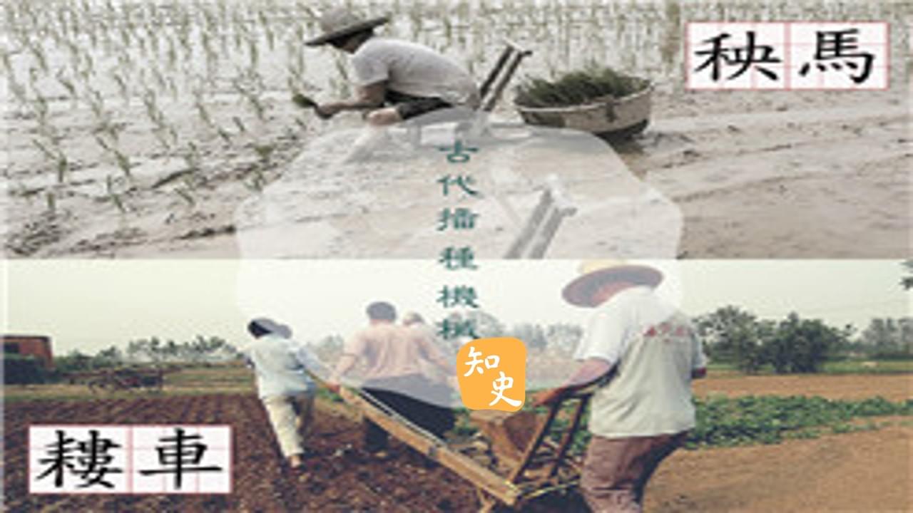 9.08 古時已經有農業機械？｜五穀豐登