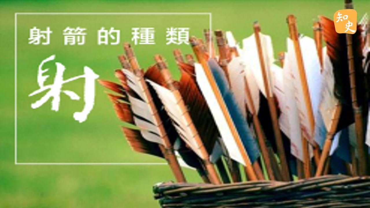 11.07 射箭的種類｜箭無不勝