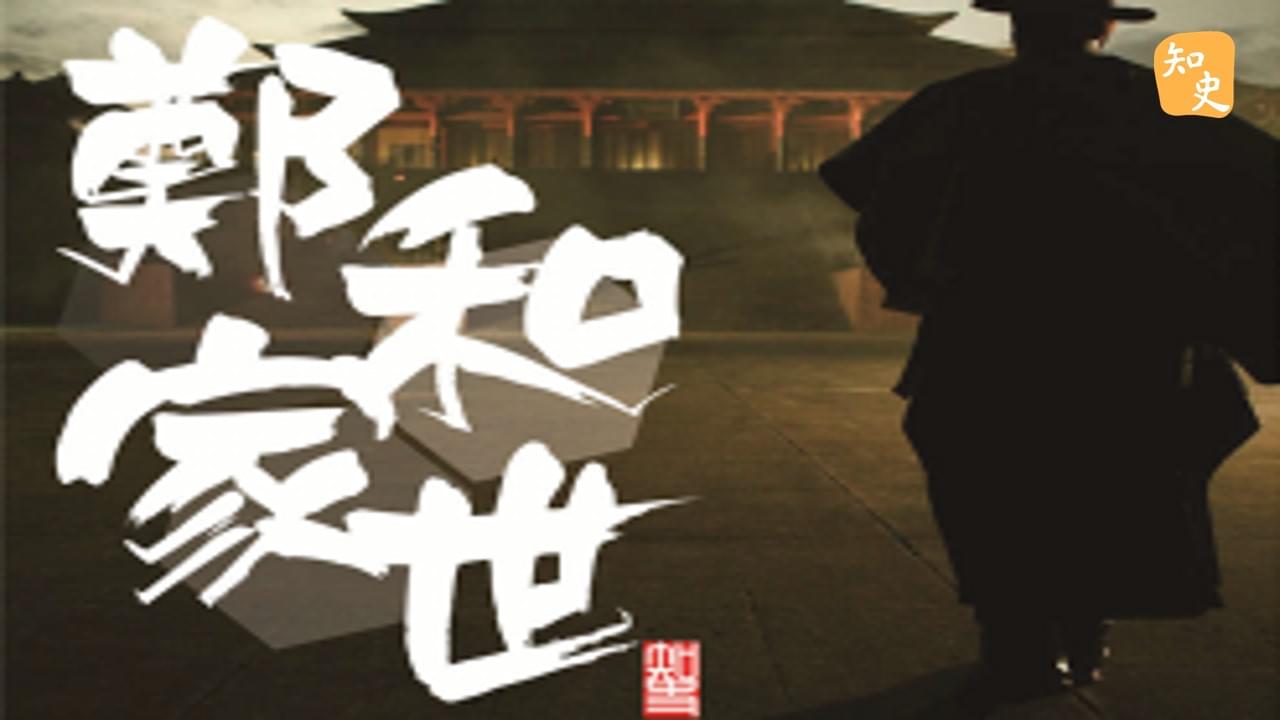 13.06 鄭和的家世｜寶船揚帆