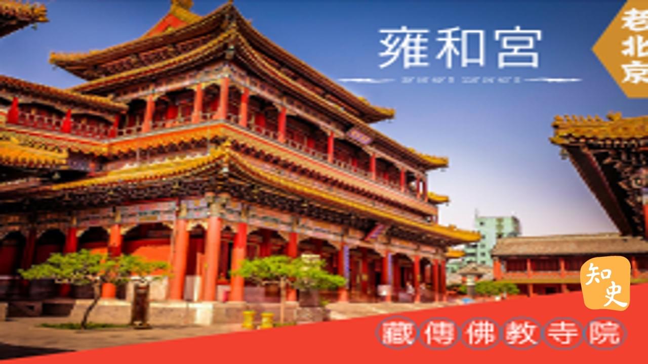 15.02 藏傳佛教寺院--雍和宮｜步步京城