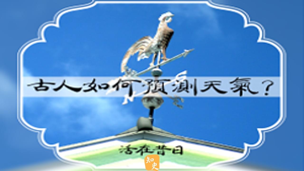 17.06 古人如何預測天氣? ｜活在昔日