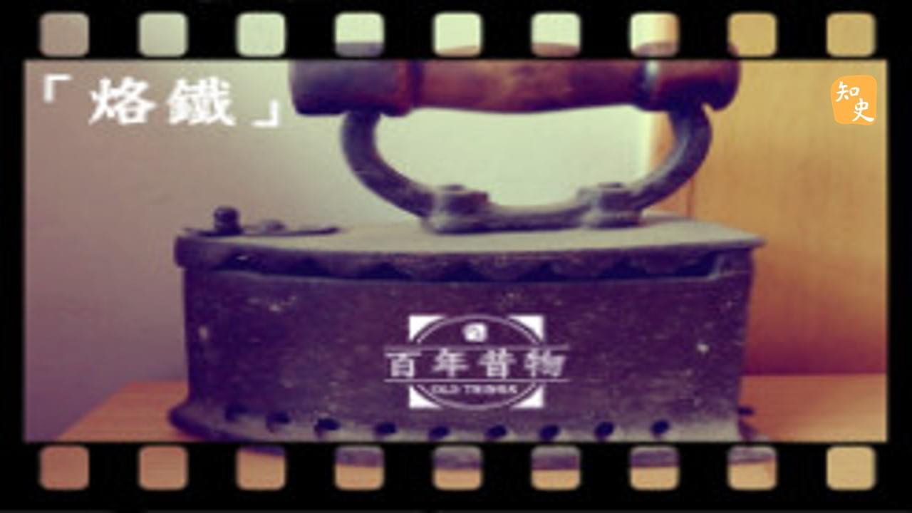 烙鐵｜百年昔物