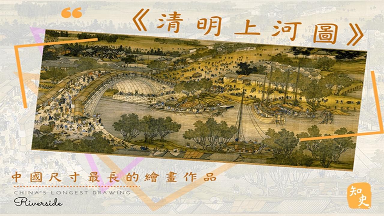 12.14 中國尺寸最長的繪畫作品--《清明上河圖》｜中國之最