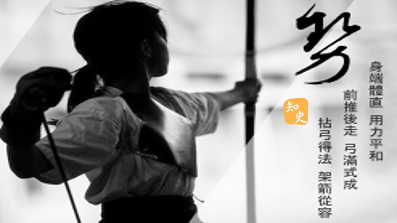 11.08 射箭姿態:肩、肘、手直如箭｜箭無不勝